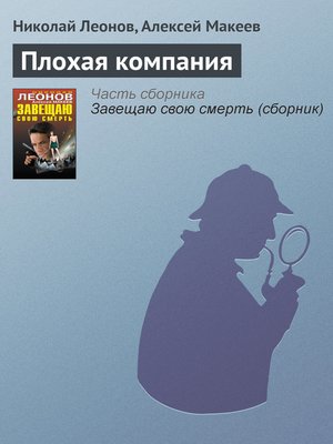 cover image of Плохая компания